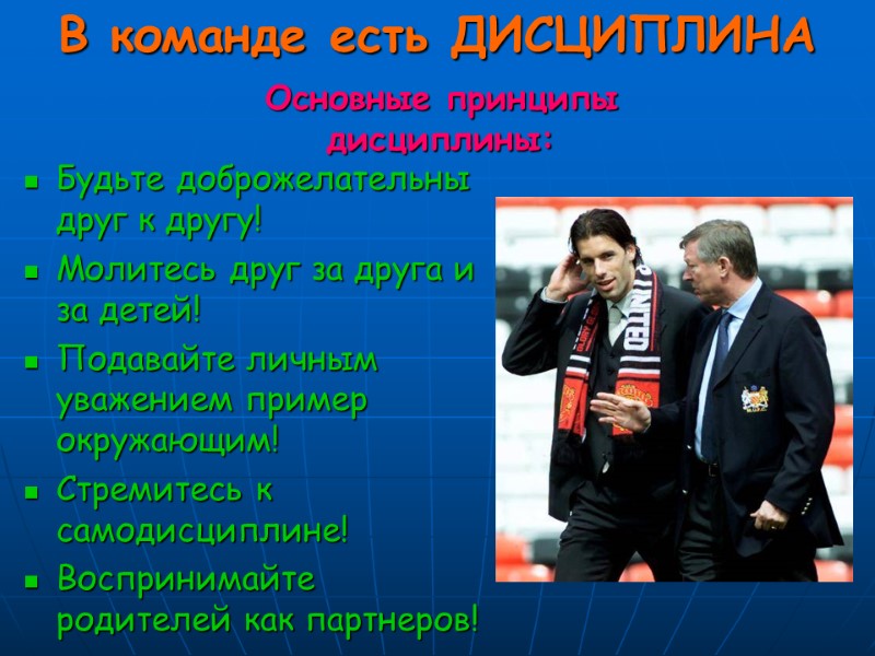 В команде есть ДИСЦИПЛИНА Будьте доброжелательны друг к другу! Молитесь друг за друга и